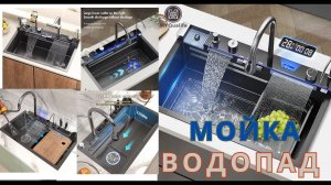 Кухонная мойка водопад из нержавеющей стали Многофункциональная