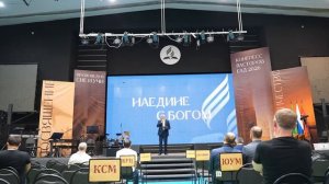 Конгресс пасторов ЕАД Адвентистской церкви: день третий