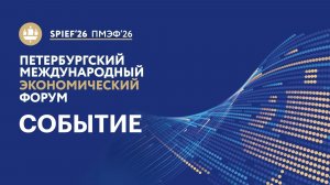 ПМЭФ-2026 для Черноземья: цифры, соглашения и новые рынки