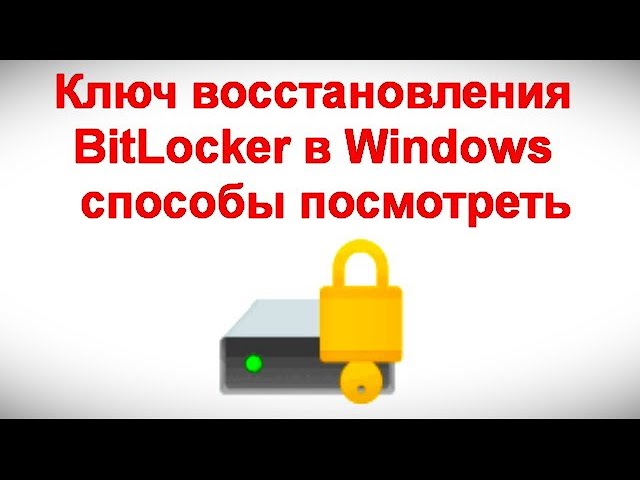Ключ восстановления BitLocker в Windows — способы посмотреть смотреть онлайн