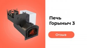 Отзыв клиента о печи Горыныч 3