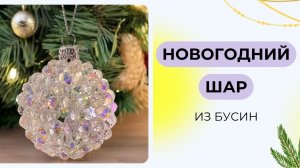 Мастер-класс: новогодний шар из бусин | Елочные игрушки своими руками