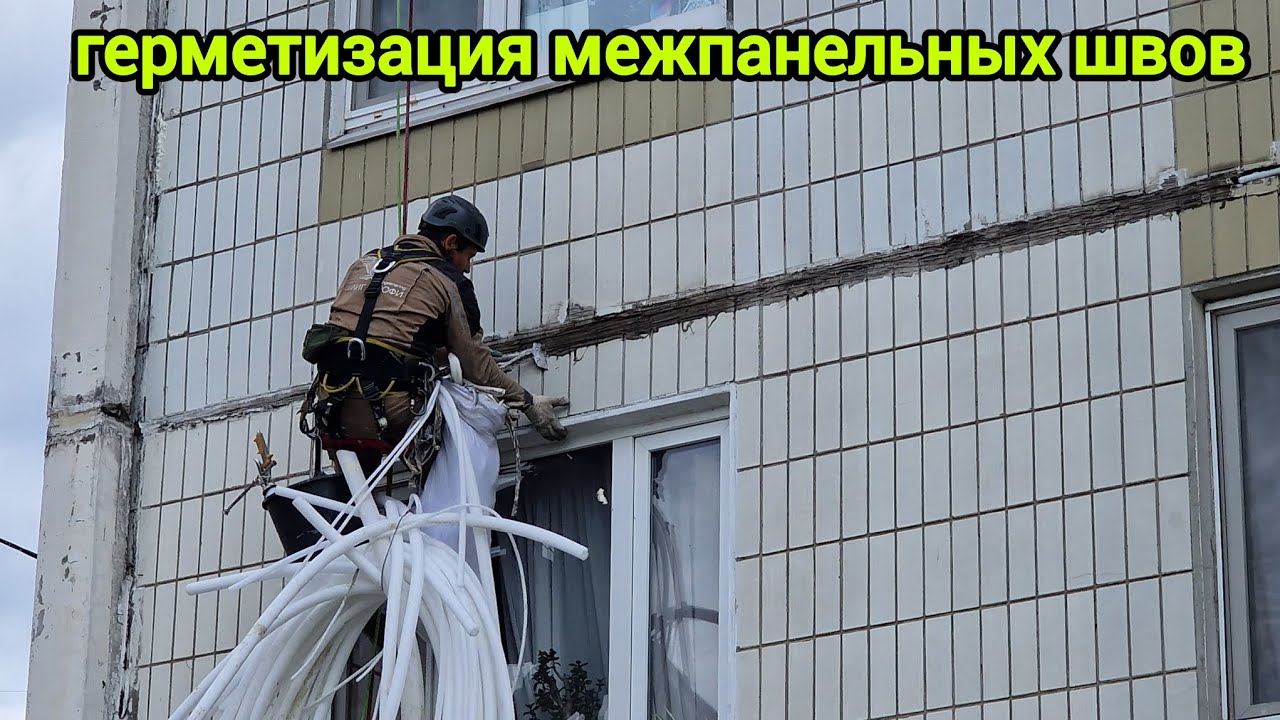 герметизация межпанельных швов, капитальный ремонт фасада смотреть онлайн