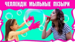 ВЫЗОВ МЫЛЬНЫЙ ПУЗЫРЬ PADDLE BUBBLE CHALLENGE / Вики Шоу