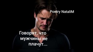 Стих ,, Говорят, что мужчины не плачут...»