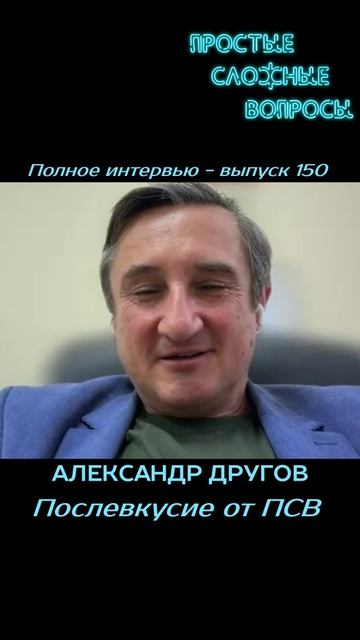 Александр Другов - Послевкусие от ПСВ