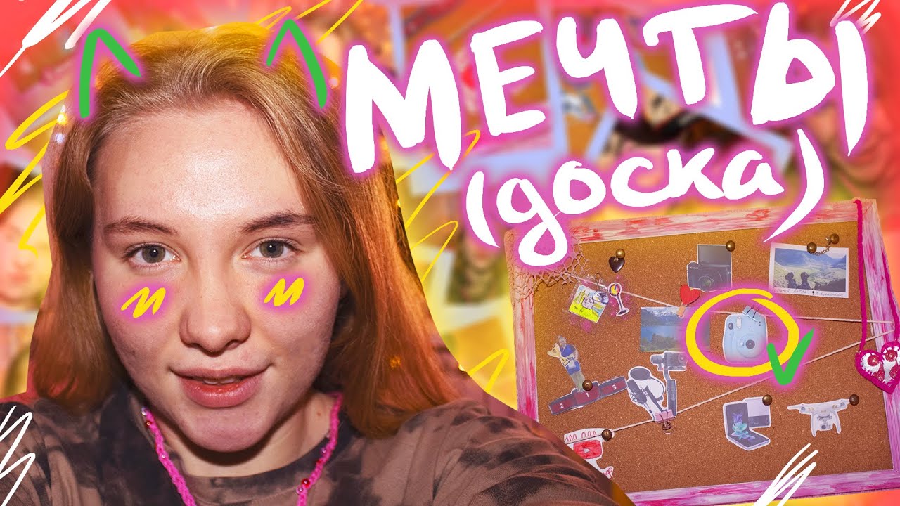 МОИ ЦЕЛИ И МЕЧТЫ 2022 доска желаний