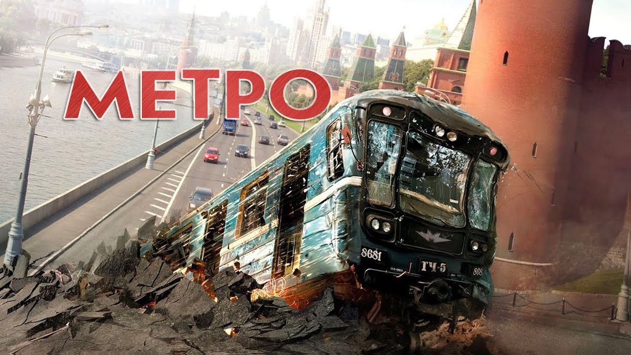 МЕТРО (2012) ФИЛЬМ-КАТАСТРОФА смотреть онлайн