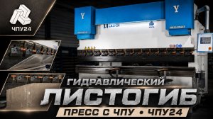 Гидравлический листогибочный пресс с ЧПУ, листогиб. ЧПУ24. Обзор и тесты.