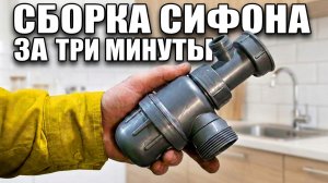 ✅ Сборка сифона мойки за 5 минут БЕЗ силикона! Просто и быстро своими руками. doRABOTKA