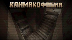Климакофобия (Ситуация 02)