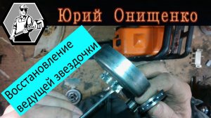 Восстановление звездочки STIHL MS 180