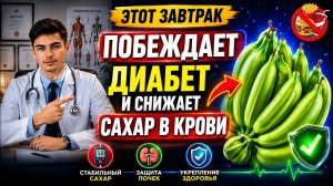 3 главных завтрака для диабетиков! (Для снижения уровня сахара в крови)