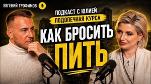 КАК БРОСИТЬ ПИТЬ/ ЖИЗНЬ ПОСЛЕ АЛКОГОЛЯ