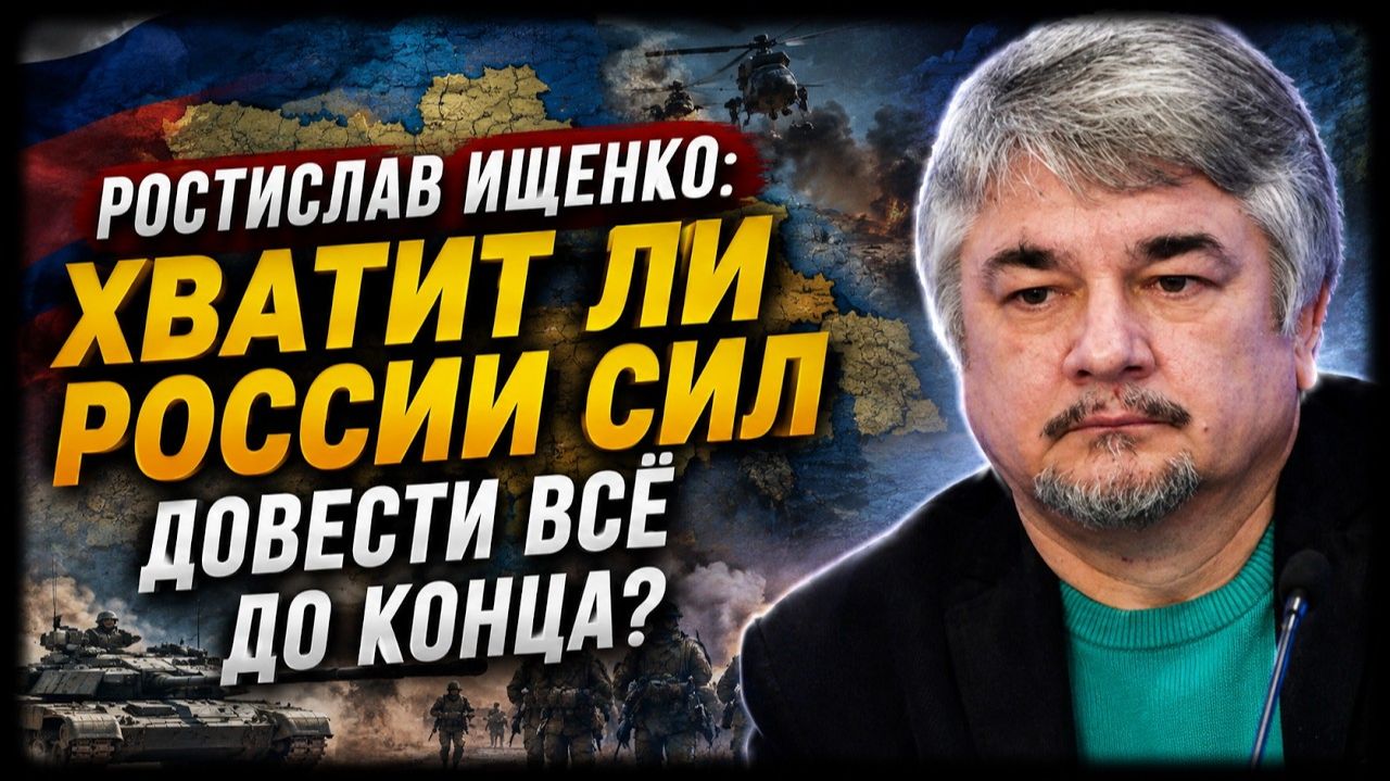 Ростислав Ищенко / Хватит ли России сил довести всё до конца?