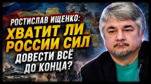 Ростислав Ищенко / Хватит ли России сил довести всё до конца?