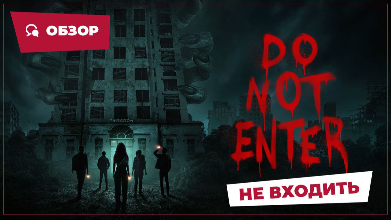 Не входить (Do Not Enter, 2026) || Страшное кино || Обзор смотреть онлайн