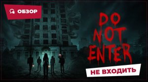 Не входить (Do Not Enter, 2026) || Страшное кино || Обзор
