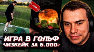 ГЛЕБ ПРО ГОЛЬФ, ЭКЗАМЕНЫ, ВОСПИТАНИЕ ДЕТЕЙ и ЧИЗКЕЙК за 6000 РУБЛЕЙ | SASAVOT
