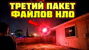Пентагон опубликовал третью волну файлов по НЛО