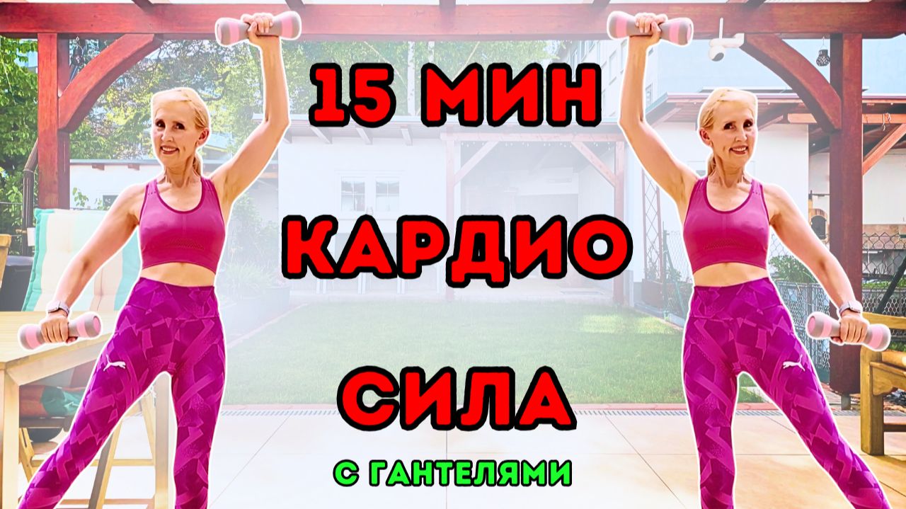 С гантелями