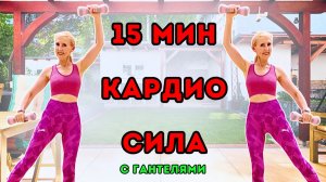 15 мин кардио сила с гантелями 🔥 Кардио и силовая тренировка на всё тело