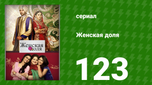 Женская доля 123 серия (сериал, 2014)
