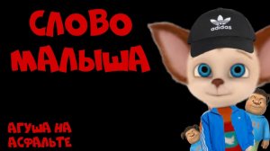 Слово Малыша Агуша на асфальте (1 сезон) (1 серия)
