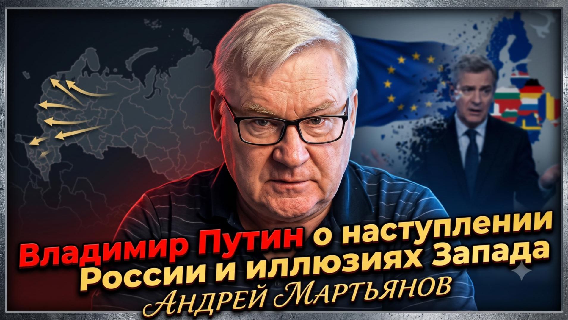 📍Андрей Мартьянов | Владимир Путин о наступлении России и иллюзиях Запада