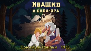 Мультфильм «Ивашко и Баба-Яга» (Союзмультфильм, 1938)