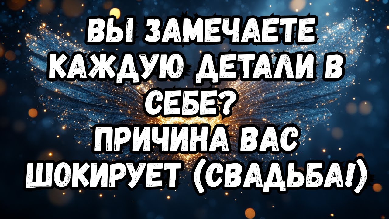 💌💘 ОБРАТИ ВНИМАНИЕ на каждую ДЕТАЛЬ? ПРИЧИНА шокирует тебя (брак!) смотреть онлайн