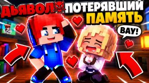 ДЬЯВОЛ ПОТЕРЯВШИЙ ПАМЯТЬ #2 ВСПОМНИЛ ЧТО Я ДЕМОН! МОЯ ДЕВУШКА ПОТЕКЛА ОТ ЭТОГО!