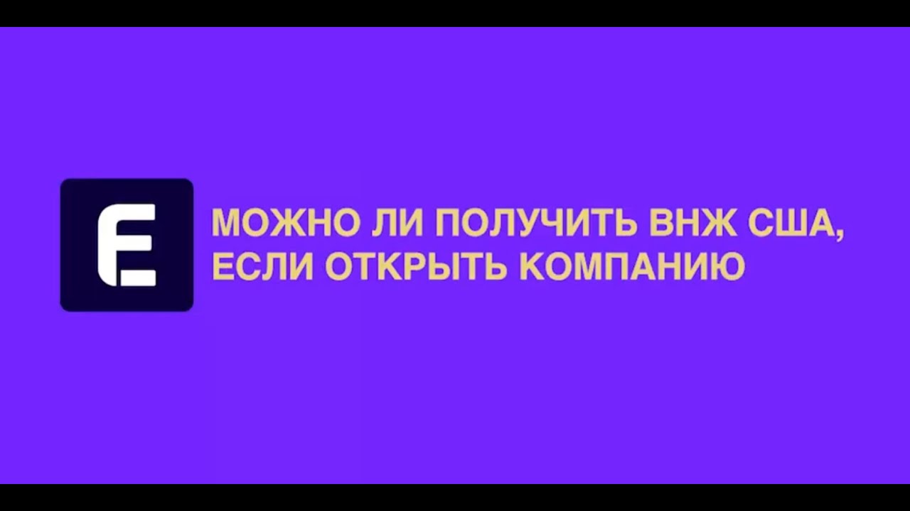 МОЖНО ЛИ ПОЛУЧИТЬ ГРИН-КАРТУ ЧЕРЕЗ ОТКРЫТИЕ КОМПАНИИ В США? смотреть онлайн