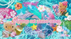 #_//🕊️ТуТоР На МиСс СкИн💭//_#