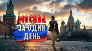 МОСКВА ЗА ОДИН ДЕНЬ. МАРШРУТ ОДНОГО ДНЯ. КУДА СХОДИТЬ В МОСКВЕ.ГЛАВНЫЕ ДОСТОПРИМЕЧАТЕЛЬНОСТИ МОСКВЫ.