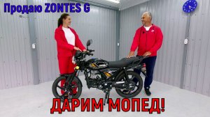 ДАРИМ МОПЕД! И ПРОДАЖА ZONTES G!