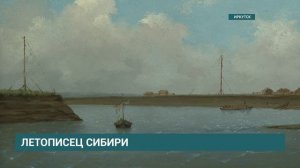 Выставка «Павел Кошаров. Путешествие по Сибири»