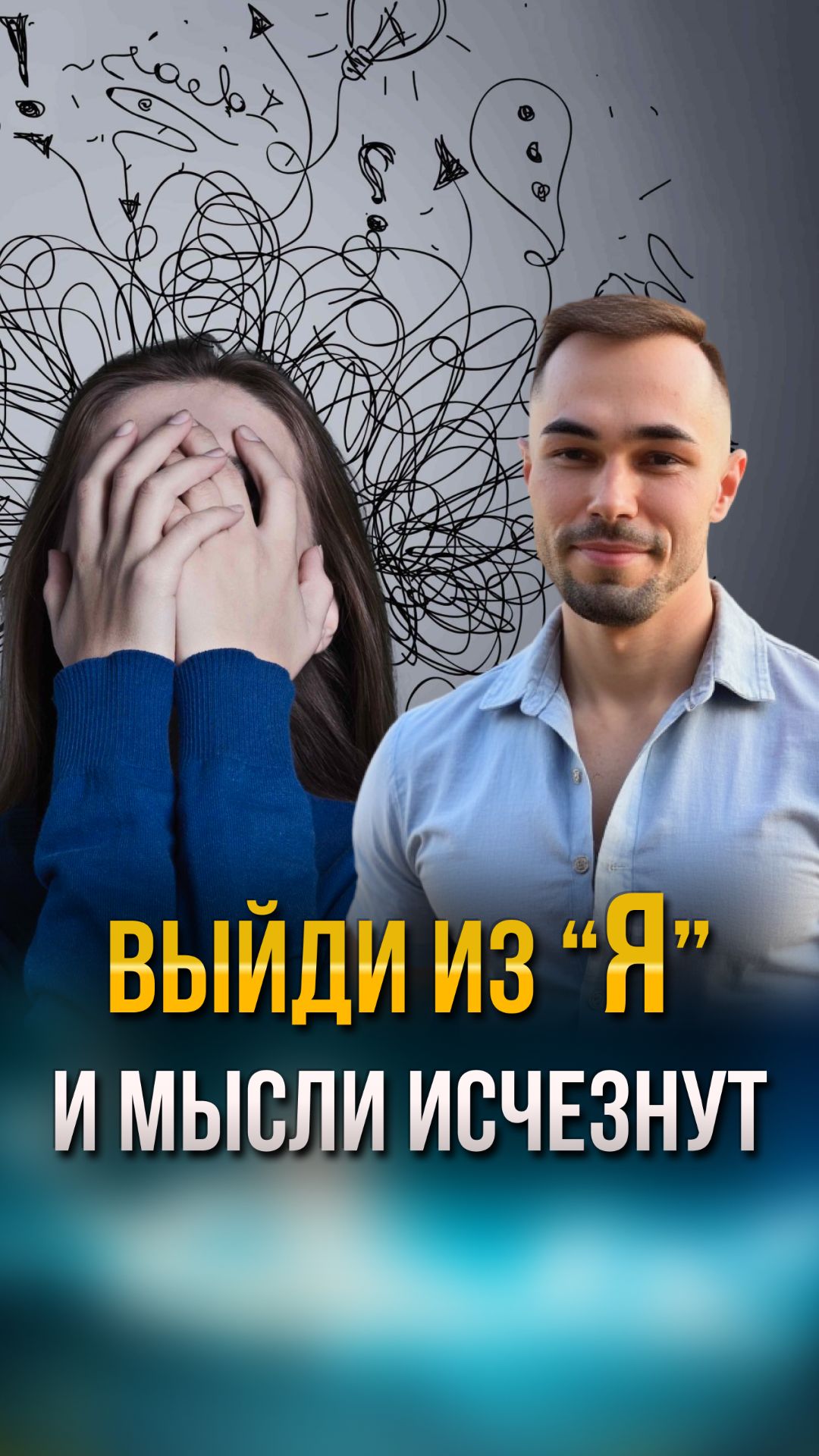 Как выйти из мышления и освободиться от "Я"? Что происходит за пределами ума?