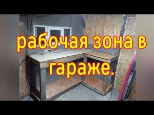 Рабочая зона в гараже. Как сделать стол с полкой....