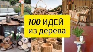 100 Идей из дерева, веток и спилов для дачи, дома и сада! Своими руками! DIY