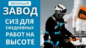 Работы на АГП, опорах ЛЭП и др. Какие СИЗ от падения с высоты использовать?