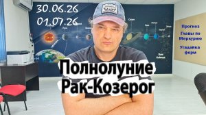 Полнолуние Рак-Козерог 30 июня - 1 июля