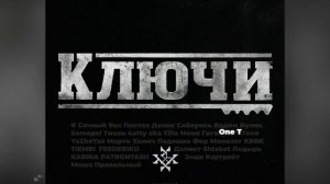 АрХангел - Ключи