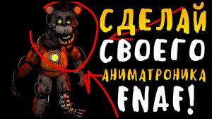 КАК СДЕЛАТЬ СВОЕГО АНИМАТРОНИКА ФНАФ? - Animatronic Jumpscare Factory