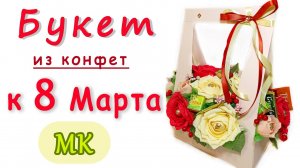 Сумочка с букетом из конфет на 8 марта. Подарок своими руками. Бесплатный мастер-класс