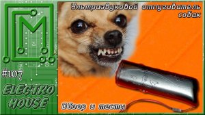 #107.  Отпугиватель собак