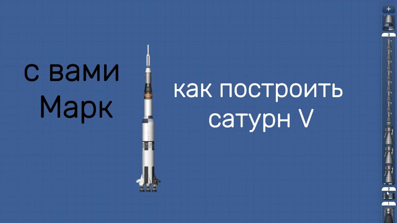 Строим ракету Saturn V в Spaceflight Simulator 🚀 | Легендарный проект NASA смотреть онлайн