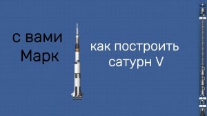 Строим ракету Saturn V в Spaceflight Simulator 🚀 | Легендарный проект NASA