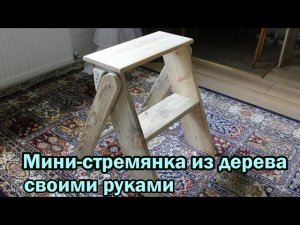 Мини-стремянка своими руками