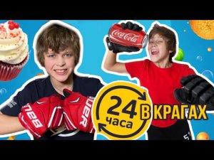 24 ЧАСА В КРАГАХ ЧЕЛЕНДЖ // KiFill boys